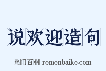 说欢迎造句是什么意思的图片
